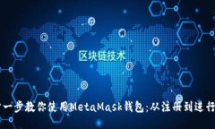 一步一步教你使用MetaMask钱包：从注册