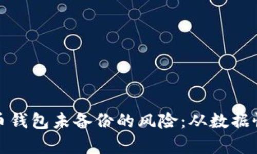 如何应对虚拟币钱包未备份的风险：从数据恢复到安全预防