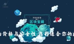 探索比特币钱包的价格与安全性：选择适合你的