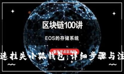 如何快速挂失小狐钱包：详细步骤与注意事项