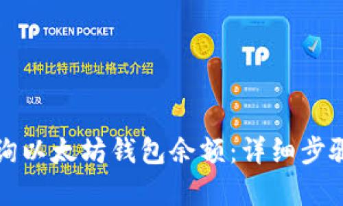 如何有效查询以太坊钱包余额：详细步骤和实用工具