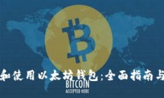 怎样选择和使用以太坊钱包：全面指南与实用建