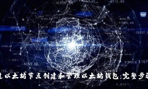 如何通过以太坊节点创建和管理以太坊钱包：完整步骤与技巧