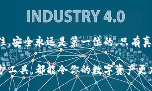 为了确保你的资产安全，掌握精准的以太坊钱包密码验证方式

以太坊, 钱包密码, 验证方法, 资产安全/guanjianci

引言

在当今的数字世界中，以太坊作为一种颇为流行的加密货币，吸引了无数用户。在使用以太坊时，钱包的安全性尤为重要，而这就必然与钱包密码的管理和验证密切相关。许多用户可能在创建以太坊钱包时会面临如何验证钱包密码的问题。本文将为你详细解读这个过程，确保你能有效地保护自己的资产。

理解以太坊钱包的基本原理

在探讨如何验证以太坊钱包密码之前，首先需要理解以太坊钱包的基本原理。以太坊钱包主要用于存储用户的以太币（ETH）和其他基于以太坊的代币。钱包实际上并不包含货币本身，而是存储用户的私钥和公钥。私钥是唯一可以访问和管理你钱包的密钥，任何知道私钥的人都可以完全控制该钱包。

因此，保护你的私钥和钱包密码是确保你资产安全的关键。如果你的密码或私钥泄露，可能会面临资产被盗的风险。

验证以太坊钱包密码的步骤

在进行密码验证前，确保你已经有一个有效的以太坊钱包。如果你还没有创建钱包，可以选择一些知名的数字钱包服务，如MetaMask、MyEtherWallet或Ledger等。

h4第1步：打开你的以太坊钱包应用/h4

无论你使用的是桌面钱包、移动钱包还是硬件钱包，首先需要打开相应的应用程序。务必确保使用的是官方渠道下载的应用，以避免恶意软件的风险。

h4第2步：输入钱包地址/h4

在主界面，你通常会看到一个输入框要求你输入钱包地址。输入你的以太坊地址，确保准确无误。地址通常以“0x”开头，接下来是一串由数字和字母组成的字符。

h4第3步：输入密码进行验证/h4

在确认地址之后，系统会提示你输入钱包密码。这是核实你身份的关键步骤。确保你的输入没有错误，因为密码是区分大小写的。

h4第4步：确认验证结果/h4

输入完密码后，应用会开始进行验证。如果密码正确，你将成功登录钱包，能够查看余额和进行交易。如果输入错误，则会提示你密码不正确，在这种情况下，你需要重新输入。

常见问题解答

在学习如何验证以太坊钱包密码时，用户可能会有以下常见问题：

h4我可以找回遗忘的密码吗？/h4

通常来说，钱包密码一旦遗忘是无法恢复的，因此建议用户在设置密码时使用密码管理工具来记录。同时，一旦创建钱包，务必备份你的私钥和助记词，以确保能在丢失密码时仍能访问钱包。

h4遇到密码错误该怎么办？/h4

如果你多次输入密码错误，许多钱包会锁定你的账户以防止未经授权的访问。在这种情况下，检查你的输入是否准确，确保没有开启大写锁定或输入其它错误信息。有些情况下，钱包还会提供恢复账户的选项，通过助记词或私钥进行身份确认。

h4使用硬件钱包需要验证密码吗？/h4

是的，硬件钱包在进行交易时同样需要进行密码验证。硬件钱包通常提供更高的安全性，但用户仍需谨慎操作，确保安全使用和备份。

保护钱包密码的最佳实践

为了提高以太坊钱包的安全性，用户还需要遵循一些最佳实践：

h41. 定期更新密码/h4

在保证安全性基础上，建议不定期地更改钱包密码。确保使用复杂的密码，包含字母、数字和符号，并避免使用容易被猜到的个人信息。

h42. 启用双重身份验证/h4

如果你的钱包支持双重身份验证，务必启用此功能。它为账号提供了额外的保护层，即使有人获得了你的密码，也无法轻易访问钱包。

h43. 确保软件更新/h4

定期检查你的钱包应用是否有新版本，并及时更新。最新版本通常会修复已知的安全漏洞，提高全体用户的安全性。

h44. 谨慎处理私钥和助记词/h4

私钥和助记词是你钱包安全的核心，任何人获取这些信息都可能导致资产损失。务必将它们保存在安全的地方，并避免在互联网上共享或输入这些信息。

结论

以太坊钱包密码的验证是确保你资金安全的重要环节。通过本文的详细步骤和最佳实践，相信你能更有效地管理自己的以太坊资产。记住，安全永远是第一位的，只有真正掌握了密码管理和验证方法，才能充分享受区块链技术带来的便利和自由。

不断加强自己的安全意识，以适应快速变化的数字货币环境，为自己的资产保驾护航。无论是建立好的密码习惯还是使用现代科技的保护工具，都能令你的数字资产更加安全无忧。