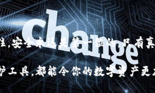 为了确保你的资产安全，掌握精准的以太坊钱包密码验证方式

以太坊, 钱包密码, 验证方法, 资产安全/guanjianci

引言

在当今的数字世界中，以太坊作为一种颇为流行的加密货币，吸引了无数用户。在使用以太坊时，钱包的安全性尤为重要，而这就必然与钱包密码的管理和验证密切相关。许多用户可能在创建以太坊钱包时会面临如何验证钱包密码的问题。本文将为你详细解读这个过程，确保你能有效地保护自己的资产。

理解以太坊钱包的基本原理

在探讨如何验证以太坊钱包密码之前，首先需要理解以太坊钱包的基本原理。以太坊钱包主要用于存储用户的以太币（ETH）和其他基于以太坊的代币。钱包实际上并不包含货币本身，而是存储用户的私钥和公钥。私钥是唯一可以访问和管理你钱包的密钥，任何知道私钥的人都可以完全控制该钱包。

因此，保护你的私钥和钱包密码是确保你资产安全的关键。如果你的密码或私钥泄露，可能会面临资产被盗的风险。

验证以太坊钱包密码的步骤

在进行密码验证前，确保你已经有一个有效的以太坊钱包。如果你还没有创建钱包，可以选择一些知名的数字钱包服务，如MetaMask、MyEtherWallet或Ledger等。

h4第1步：打开你的以太坊钱包应用/h4

无论你使用的是桌面钱包、移动钱包还是硬件钱包，首先需要打开相应的应用程序。务必确保使用的是官方渠道下载的应用，以避免恶意软件的风险。

h4第2步：输入钱包地址/h4

在主界面，你通常会看到一个输入框要求你输入钱包地址。输入你的以太坊地址，确保准确无误。地址通常以“0x”开头，接下来是一串由数字和字母组成的字符。

h4第3步：输入密码进行验证/h4

在确认地址之后，系统会提示你输入钱包密码。这是核实你身份的关键步骤。确保你的输入没有错误，因为密码是区分大小写的。

h4第4步：确认验证结果/h4

输入完密码后，应用会开始进行验证。如果密码正确，你将成功登录钱包，能够查看余额和进行交易。如果输入错误，则会提示你密码不正确，在这种情况下，你需要重新输入。

常见问题解答

在学习如何验证以太坊钱包密码时，用户可能会有以下常见问题：

h4我可以找回遗忘的密码吗？/h4

通常来说，钱包密码一旦遗忘是无法恢复的，因此建议用户在设置密码时使用密码管理工具来记录。同时，一旦创建钱包，务必备份你的私钥和助记词，以确保能在丢失密码时仍能访问钱包。

h4遇到密码错误该怎么办？/h4

如果你多次输入密码错误，许多钱包会锁定你的账户以防止未经授权的访问。在这种情况下，检查你的输入是否准确，确保没有开启大写锁定或输入其它错误信息。有些情况下，钱包还会提供恢复账户的选项，通过助记词或私钥进行身份确认。

h4使用硬件钱包需要验证密码吗？/h4

是的，硬件钱包在进行交易时同样需要进行密码验证。硬件钱包通常提供更高的安全性，但用户仍需谨慎操作，确保安全使用和备份。

保护钱包密码的最佳实践

为了提高以太坊钱包的安全性，用户还需要遵循一些最佳实践：

h41. 定期更新密码/h4

在保证安全性基础上，建议不定期地更改钱包密码。确保使用复杂的密码，包含字母、数字和符号，并避免使用容易被猜到的个人信息。

h42. 启用双重身份验证/h4

如果你的钱包支持双重身份验证，务必启用此功能。它为账号提供了额外的保护层，即使有人获得了你的密码，也无法轻易访问钱包。

h43. 确保软件更新/h4

定期检查你的钱包应用是否有新版本，并及时更新。最新版本通常会修复已知的安全漏洞，提高全体用户的安全性。

h44. 谨慎处理私钥和助记词/h4

私钥和助记词是你钱包安全的核心，任何人获取这些信息都可能导致资产损失。务必将它们保存在安全的地方，并避免在互联网上共享或输入这些信息。

结论

以太坊钱包密码的验证是确保你资金安全的重要环节。通过本文的详细步骤和最佳实践，相信你能更有效地管理自己的以太坊资产。记住，安全永远是第一位的，只有真正掌握了密码管理和验证方法，才能充分享受区块链技术带来的便利和自由。

不断加强自己的安全意识，以适应快速变化的数字货币环境，为自己的资产保驾护航。无论是建立好的密码习惯还是使用现代科技的保护工具，都能令你的数字资产更加安全无忧。
