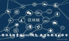 选择低手续费的USDT钱包：最佳选择与比较分析
