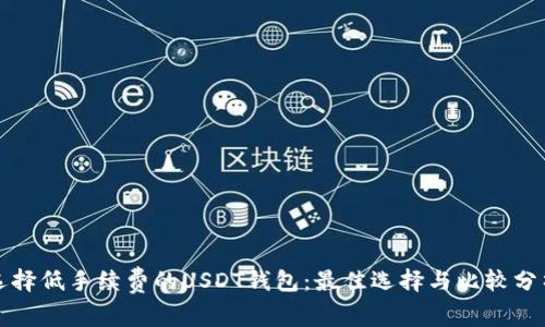 选择低手续费的USDT钱包：最佳选择与比较分析