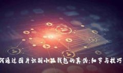  如何通过图片识别小狐钱包的真伪：细节与技巧