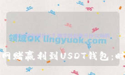 如何快速提取网赌赢利到USDT钱包：时间及步骤详解