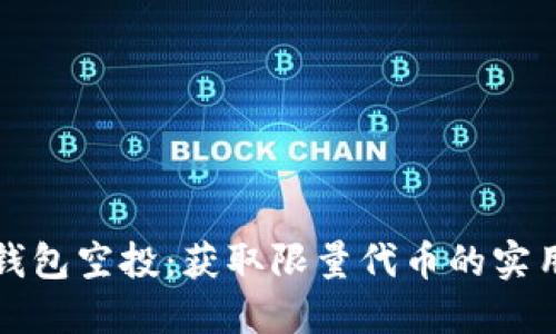 小狐钱包空投：获取限量代币的实用指南