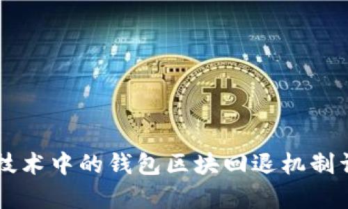 区块链技术中的钱包区块回退机制详细解析