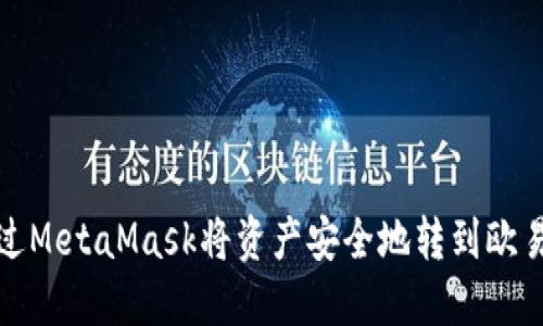 如何通过MetaMask将资产安全地转到欧易交易所