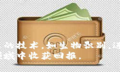   如何通过手机号创建和管理比特币钱包：全方位指南 / 
 guanjianci 比特币钱包, 手机号, 数字货币, 安全性 /guanjianci 

引言：比特币钱包与手机号的关系
比特币作为一种新兴的数字货币，正在吸引越来越多的用户。而比特币钱包则是存储比特币的必备工具，它就像传统银行账户一样，负责记录和管理用户的数字资产。在众多钱包服务中，越来越多的用户希望能通过手机号码来创建和管理自己的比特币钱包。那么，手机号码在比特币钱包的使用中究竟起到了怎样的作用呢？本文将详细探讨这个问题，并为你提供全面的指南。

比特币钱包的基本概念
在深入探讨通过手机号创建比特币钱包的可行性之前，首先需要了解比特币钱包的基本概念。比特币钱包是一种软件程序，它允许用户接收、存储和发送比特币。与传统银行账户不同，比特币钱包不依赖于中央机构，而是通过区块链网络进行交易和验证。比特币钱包分为热钱包和冷钱包：
ul
    listrong热钱包：/strong这些钱包通过互联网连接，方便快速交易，适合日常使用。/li
    listrong冷钱包：/strong这些钱包离线存储，比热钱包更安全，适合长期保存大额比特币。/li
/ul

手机号在比特币钱包中的应用
手机号的使用在比特币钱包领域主要体现在账户认证和安全性方面。许多比特币钱包服务商允许用户通过手机号注册账户，并将其作为一个身份验证的工具。使用手机号码的优势在于：
ul
    listrong易于访问：/strong大部分用户都拥有手机，手机号作为登录和找回密码的方式极为便利。/li
    listrong增强安全性：/strong通过手机接收验证码，可以在一定程度上防止账号被盗用。/li
/ul
然而，并非所有比特币钱包都支持这种方式。在选择钱包服务时，用户应详细查看其注册流程，为了确保安全性，尤其是存储大额比特币时。

如何通过手机号创建比特币钱包
创建一个通过手机号管理的比特币钱包通常比较简单。以下是一个基本的步骤指南，帮助你顺利开启数字货币之旅：
ol
    listrong选择合适的钱包服务：/strong在市面上有许多比特币钱包服务，例如Coinbase、Binance、Blockchain等，用户应选择一个信誉良好、支持手机号注册的钱包。/li
    listrong注册账户：/strong在选定的钱包平台上，用户可以使用手机号进行注册。输入手机号后，通常会收到一个验证短信，一旦确认，就可以继续创建个人账户。/li
    listrong设置安全措施：/strong为了更好地保护账户，建议用户启用双重身份验证（2FA），以加强安全性。/li
    listrong充值并开始使用：/strong一旦完成注册并设置安全措施，用户便可以开始充值比特币，通过该钱包进行交易。/li
/ol

比特币钱包的安全性考量
虽然通过手机号创建比特币钱包极为便利，但安全性依旧不容忽视。以下是一些最佳实践，帮助用户提高其比特币的钱包安全性：
ul
    listrong使用强密码：/strong确保设置一个复杂并且难以猜测的密码，结合字母、数字和特殊符号。/li
    listrong启用双重身份验证：/strong尽可能开启双重认证功能，使用手机验证来增加一个安全层。/li
    listrong定期检查账户活动：/strong定期查看账户交易记录，发现异常立即采取措施。/li
    listrong保留备份：/strong将恢复钥匙或助记词妥善保管，以防钱包丢失或被盗。/li
/ul

手机号与隐私的权衡
在使用手机号注册比特币钱包时，用户需要考虑隐私问题。虽然手机号为身份提供了某种程度的认同，但同时也可能导致用户暴露在潜在的风险之中。为更好地保护隐私，用户可以考虑以下措施：
ul
    listrong使用第二号码：/strong可以选择使用虚拟号码或临时号码注册，以保护真实手机号隐私。/li
    listrong了解服务条款：/strong在注册前，仔细阅读钱包服务提供商的隐私政策，确保其不会滥用或与第三方分享用户信息。/li
/ul

移动端比特币钱包的优势
随着移动设备的普及，许多人逐渐转向使用移动端的比特币钱包。移动端钱包以其灵活性和便利性，受到了用户的广泛欢迎。其主要优势在于：
ul
    listrong随时随地交易：/strong用户可以在任何地方、任何时间进行比特币的接收和发送，便捷性不言而喻。/li
    listrong实时信息更新：/strong相比于纸质和USB冷钱包，移动端钱包可以提供实时的市场数据和交易通知，帮助用户及时掌握资产动态。/li
    listrong更方便的功能整合：/strong许多移动端比特币钱包还集成了其他金融服务，如交易所、投资功能等，让用户可以一站式管理自己的资产。/li
/ul

结论：手机号与比特币钱包的未来
尽管通过手机号创建比特币钱包在当前位置下已经相对成熟，但随着技术的不断发展，可能会出现更多创新的方式来管理数字资产。未来，钱包服务提供商可能会通过更加先进的技术，如生物识别，进一步提升安全性与用户体验。
总的来说，选择一个合适且安全的比特币钱包是每一个数字货币投资者的重要步骤。不论使用手机号还是其他方式，始终保持警惕和安全意识，才能在这个充满机遇与挑战的领域中收获回报。