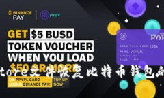 通过Keystore文件恢复比特币钱包的完整指南