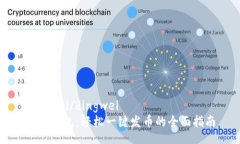 dingwei/dingwei小狐钱包：轻松一键发币的全面指南