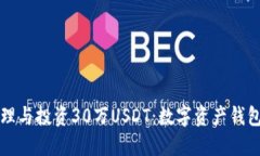如何安全管理与投资30万USDT：数字资产钱包的全