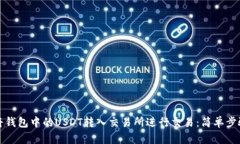 如何将钱包中的USDT转入交易所进行交易：简单步