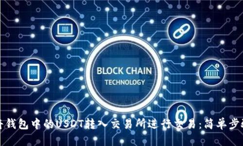 如何将钱包中的USDT转入交易所进行交易：简单步骤详解