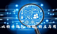 深入了解旧版本比特币钱包：性能、特点与用户