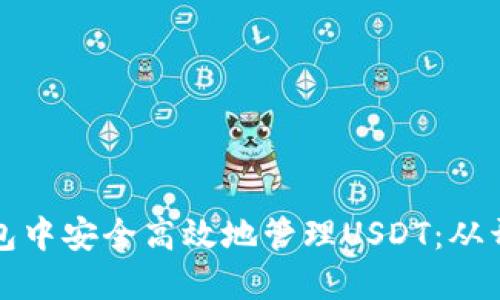 如何在小狐狸钱包中安全高效地管理USDT：从开户到交易全指南