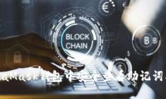 如何在MetaMask钱包中安全查看助记词及其重要性