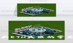 解决小狐钱包购买ETH失败的常见问题和步骤指南