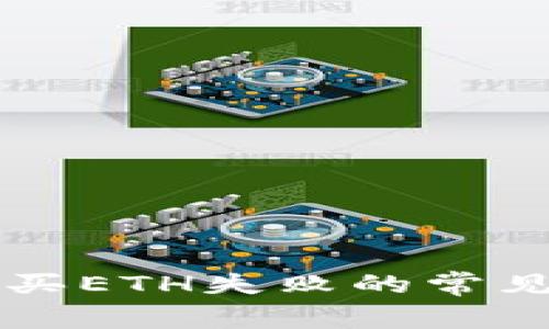 解决小狐钱包购买ETH失败的常见问题和步骤指南