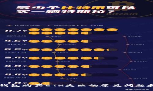 解决小狐钱包购买ETH失败的常见问题和步骤指南