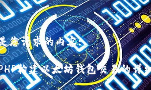 以下是您请求的内容: 

使用PHP构建以太坊钱包交易的详细指南