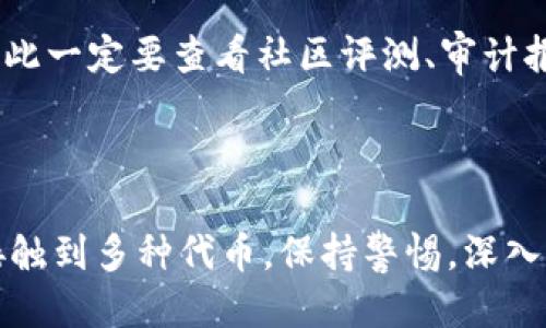 关于MetaMask是否发代币及相关问题，以下是详细的信息。

### 一、MetaMask的背景

MetaMask是一个流行的以太坊钱包和浏览器扩展，允许用户与以太坊区块链及其上运行的去中心化应用（dApps）进行交互。无论你是加密货币的投资者，还是DeFi（去中心化金融）用户，MetaMask都为你的以太坊体验提供了便利。

### 二、MetaMask与代币

1. **代币生成机制**
   MetaMask本身并不发行代币。用户可以使用MetaMask来存储、发送和接收各种已经存在于以太坊网络上的代币（如ERC-20代币）。这些代币是由其他项目或团队在以太坊网络上创建的。

2. **去中心化应用**
   许多去中心化应用（dApps）使用MetaMask作为钱包，允许用户在应用内进行交易，这些应用可能会提供其自身的代币。在这种情况下，用户可以通过MetaMask管理这些代币，但交易和代币的发行与MetaMask本身无关。

### 三、代币发行的注意事项

1. **新代币的警惕**
   在加密市场中，时常会有新的代币推出，一些项目可能声称与MetaMask有合作或使用MetaMask作为钱包。用户在参与这些新项目之前，应仔细研究项目背景，以防被骗。

2. **合约的审核**
   在MetaMask中进行代币交易时，用户需要注意与之交互的智能合约。有些合约可能并不安全，因此一定要查看社区评测、审计报告等信息。

### 四、总结

总的来说，MetaMask本身并没有发代币，但是如果你在使用MetaMask与其他项目交互时，可能会接触到多种代币。保持警惕，深入了解你所参与的项目，才能安全地进行投资和交易。