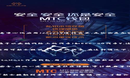 关于MetaMask是否发代币及相关问题，以下是详细的信息。

### 一、MetaMask的背景

MetaMask是一个流行的以太坊钱包和浏览器扩展，允许用户与以太坊区块链及其上运行的去中心化应用（dApps）进行交互。无论你是加密货币的投资者，还是DeFi（去中心化金融）用户，MetaMask都为你的以太坊体验提供了便利。

### 二、MetaMask与代币

1. **代币生成机制**
   MetaMask本身并不发行代币。用户可以使用MetaMask来存储、发送和接收各种已经存在于以太坊网络上的代币（如ERC-20代币）。这些代币是由其他项目或团队在以太坊网络上创建的。

2. **去中心化应用**
   许多去中心化应用（dApps）使用MetaMask作为钱包，允许用户在应用内进行交易，这些应用可能会提供其自身的代币。在这种情况下，用户可以通过MetaMask管理这些代币，但交易和代币的发行与MetaMask本身无关。

### 三、代币发行的注意事项

1. **新代币的警惕**
   在加密市场中，时常会有新的代币推出，一些项目可能声称与MetaMask有合作或使用MetaMask作为钱包。用户在参与这些新项目之前，应仔细研究项目背景，以防被骗。

2. **合约的审核**
   在MetaMask中进行代币交易时，用户需要注意与之交互的智能合约。有些合约可能并不安全，因此一定要查看社区评测、审计报告等信息。

### 四、总结

总的来说，MetaMask本身并没有发代币，但是如果你在使用MetaMask与其他项目交互时，可能会接触到多种代币。保持警惕，深入了解你所参与的项目，才能安全地进行投资和交易。