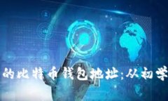 如何创建和管理安全的比特币钱包地址：从初学