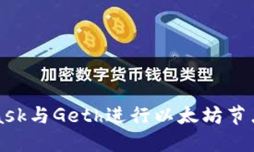 如何使用MetaMask与Geth进行以太坊节点连接的详尽指南