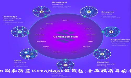 如何识别和防范MetaMask假钱包：全面指南与安全建议
