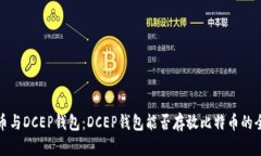 数字货币与DCEP钱包：DCEP钱包能否存放比特币的全