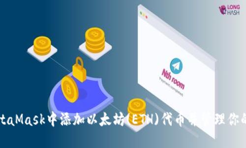 如何在MetaMask中添加以太坊(ETH)代币并管理你的加密资产