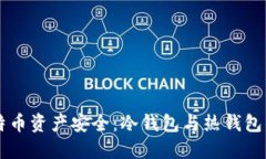 深入解读比特币资产安全：冷钱包与热