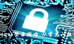 如何解决MetaMask登录困难：从常见问题到详细解决