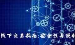 USDT冷钱包的线下交易指南：安全性与便利性的最