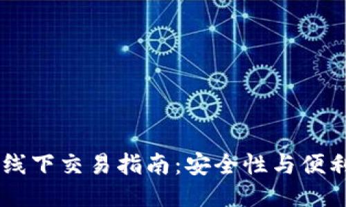 USDT冷钱包的线下交易指南：安全性与便利性的最佳结合