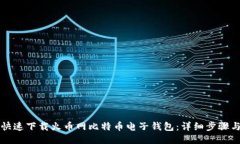 如何安全快速下载火币网比特币电子钱包：详细