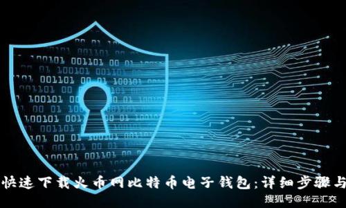 如何安全快速下载火币网比特币电子钱包：详细步骤与使用指南
