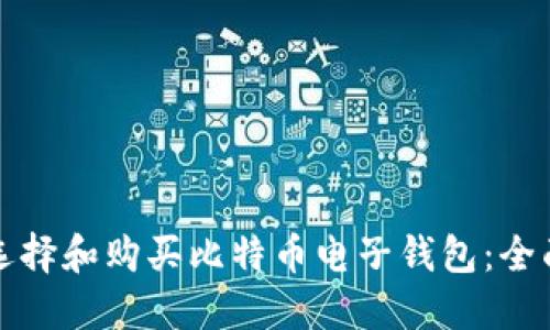 如何选择和购买比特币电子钱包：全面指南