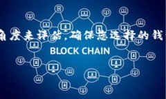 在寻找USDT钱包时，选择合适的平台至关重要。