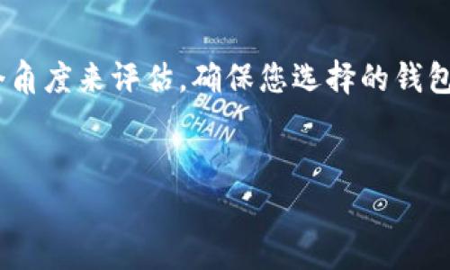 在寻找USDT钱包时，选择合适的平台至关重要。USDT（Tether）是一种广泛使用的稳定币，通常用于数字资产交易或作为法定货币的替代品。以下是一些有关USDT钱包的信息，供您参考。

USDT钱包的类型

在选择USDT钱包之前，您需要了解不同类型的数字钱包。常见的USDT钱包包括：

1. **硬件钱包**：硬件钱包是一种物理设备，可以离线存储加密货币。这种钱包被视为最安全的存储方式，适合长期持有USDT的用户。

2. **软件钱包**：软件钱包可以是桌面应用程序或移动应用。它们提供了便利性以及快速访问您的USDT，但是需要用户保持警惕以防病毒或黑客攻击。

3. **在线钱包**：在线钱包通常由交易平台提供，用户可以通过浏览器访问。这种钱包的便利性高，但安全性较低，因此不建议存储大额的USDT。

如何选择适合的USDT钱包

选择USDT钱包时，您可以考虑以下几个方面：

1. **安全性**：确保钱包提供双重身份验证、冷存储及其他安全功能。这将有助于保护您的资产免受潜在威胁。

2. **用户界面**：界面友好的钱包能够让用户更容易管理他们的USDT。避免使用复杂操作的应用，以降低使用门槛。

3. **备份和恢复功能**：一个好的钱包应当提供备份和恢复选项，以防您的设备由于丢失或损坏而导致没有访问资金的能力。

4. **社区和支持**：选择一个有良好用户社区和可靠客户支持的钱包，您在使用过程中会遇到各种问题，有这些资源可以协助您解决。

推荐的USDT钱包

以下是一些广受欢迎的USDT钱包，供您选择：

1. **比特币钱包**（Bitcoin Wallet）：作为一个老牌的钱包，支持多种加密货币，包括USDT。它的用户界面简洁，功能强大。

2. **Trust Wallet**：这是一个移动钱包，支持多种加密货币和代币，包括USDT。它的安全性和用户体验备受赞誉。

3. **Ledger Nano S/X**：这两款硬件钱包都是市场上非常流行的选择，提供了优秀的安全功能。适合那些有大额资产囤积需求的用户。

4. **Coinbase**：作为一个美国最大的交易平台，Coinbase提供其自家钱包，适合新手使用，简单易懂。

如何安装和使用USDT钱包

不同钱包的安装和使用方法略有不同，但一般步骤包括：

1. **下载与安装**：前往钱包官方网站或应用商店，下载并安装相应的应用。

2. **注册**：按照步骤注册，通常需要提供您的电子邮件地址和设置密码。

3. **备份密钥**：在注册完成后，系统可能会提示您备份助记词或私钥，务必妥善保存，它是您资产的唯一访问凭证。

4. **管理资产**：您可以通过钱包界面进行USDT的收发、查看余额等操作。

常见问题解答

在使用USDT钱包时，用户常会遇到一些问题，这里列出几项的解答：

1. **我可以同时使用多个钱包吗？**
当然可以，很多用户在使用多个钱包来分散资产风险，这样可以增强安全性。

2. **如何确保我的USDT安全？**
除了选择安全的钱包外，避免在公共网络下进行交易，定期更新密码，并启用双重身份验证。

3. **如果忘记了助记词怎么办？**
忘记助记词后，您将无法恢复钱包中的资产，因此在建立钱包时务必将助记词妥善保存。

总结

选择合适的USDT钱包对于保护您的数字资产至关重要。从类型、安全性、用户体验、客户端支持等多个角度来评估，确保您选择的钱包能够满足您的需求。希望以上的信息可以帮助您顺利找到合适的USDT钱包，并安全地管理您的资产。

USDT, 钱包, 加密货币, 数字资产/guanjianci
如何有效寻找并选择适合自己的USDT钱包