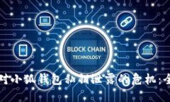 如何应对小狐钱包私钥泄露的危机：全