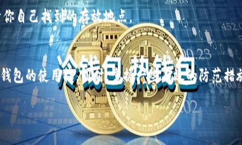 找回比特币钱包：清晰步骤帮助你重获数字资产
keywords比特币, 钱包, 密码, 找回/keywords

引言：数字时代的挑战
比特币作为一种去中心化的数字货币，近年来受到越来越多人的关注。然而，随之而来的问题也不少，其中之一便是比特币钱包密码的遗忘。许多人因为种种原因可能会忘记比特币钱包的访问密码，这不仅让用户感到沮丧，更可能导致资产的永久损失。因此，找回比特币钱包的密码成为了一个重要而复杂的任务。本文将详细介绍找回比特币钱包密码的具体步骤，以帮助你重获丢失的数字资产。

认识比特币钱包及其重要性
在深入探讨找回比特币钱包密码的步骤之前，我们首先需要了解什么是比特币钱包。比特币钱包是一个用来存储和管理比特币的重要工具，类似于传统银行账户，但它以更加隐私和安全的方式运作。用户通过钱包地址与比特币网络进行交互，而钱包密码则是保护用户资产的重要安全措施。因此，忘记密码可能会让人感到无助和恐慌。

密码遗忘的常见原因
人们会由于多种原因忘记比特币钱包的密码。例如，可能是在长时间不使用后，忘记了记录或存储密码；又或者在设备更换、系统重装时，没有及时备份数据。此外，强烈的安全意识促使许多人设置了复杂的密码，这虽然提高了安全性，但也增加了记忆密码的难度。了解这些原因，可以帮助用户更好地防范今后的密码遗忘。

找回比特币钱包密码的步骤
接下来，让我们具体探讨一些找回比特币钱包密码的方式，帮助你顺利找回自己的数字资产。

h41. 查找备份文件/h4
许多比特币钱包软件都会在初始设置时提供备份和恢复的选项。用户应该检查自己的电脑或云存储，寻找那些可能保存的备份文件。如果能够找到钱包的备份文件，恢复访问将变得相对简单。

h42. 使用助记词恢复钱包/h4
如果在创建比特币钱包时记录了助记词（通常是12或24个英语单词的组合），那么可以通过助记词恢复钱包。只需在钱包应用中选择“导入钱包”或“恢复钱包”选项，输入助记词，便可以重新获得对钱包的访问权。

h43. 尝试密码组合/h4
人们的记忆常常是模糊的，如果你能回想起可能使用的几个关键字或者任何可能的密码组合，可以尝试逐一输入。有些钱包软件也允许用户在多次失败后通过一定的步骤重置密码，使用这样的选项进行尝试也是可行的。

h44. 寻求专业帮助/h4
如果以上方法均未奏效，建议寻求专业的技术支持。如今有一些公司专门提供比特币钱包密码恢复服务，他们通常拥有丰富的经验及合适的工具。但请注意，这类服务往往需要支付一定的费用，并且要确保选择值得信赖的服务提供商以免上当。

预防措施：怎样避免将来再忘记密码
恢复比特币钱包密码的过程可能会耗费时间和精力，因此预防遗忘密码显得尤为重要。接下来，我们分享一些有用的建议。

h41. 使用密码管理工具/h4
密码管理工具可以存储和加密你的密码，使用这些工具能减少忘记密码的几率。许多工具还提供自动填充功能，减少手动输入错误的可能。

h42. 定期备份钱包/h4
用户应该养成定期备份比特币钱包的习惯，最好将备份文件保存在多个安全地点。例如，除了在电脑上存储备份外，也可以将其保存在安全的云存储中，或者使用USB闪存等物理介质。

h43. 使用纸质记录/h4
在数字化时代，许多用户可能会忽视纸质记录的重要性。写下密码和助记词，然后将纸条保存在一个安全的地方，这是一个非常有效的保护措施。确保选择一个既不容易被盗又易于你自己找到的存放地点。

结语：重拾比特币钱包的希望
忘记比特币钱包密码听起来十分令人沮丧，但通过上述方法，你有可能找回丢失的数字资产。无论是通过备份恢复、助记词，或是专业的帮助，只要耐心尝试，总会有办法重新获得对钱包的使用权。同时，掌握一些有效的防范措施，也能帮助你在未来避免类似的问题。比特币和其他数字资产的管理需要谨慎与细致，希望本文能够为你提供指导，助你顺利找回比特币钱包，继续在数字货币世界中投资和探索。

数字资产管理既是技术挑战，也是心理挑战。希望在未来，我们都能更加重视密码管理和数据备份，共同迎接更加安全和成熟的数字经济时代。