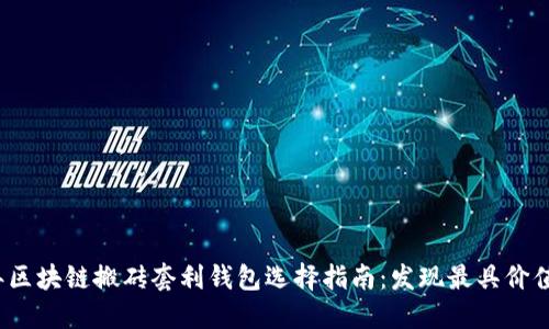 2023年区块链搬砖套利钱包选择指南：发现最具价值的工具