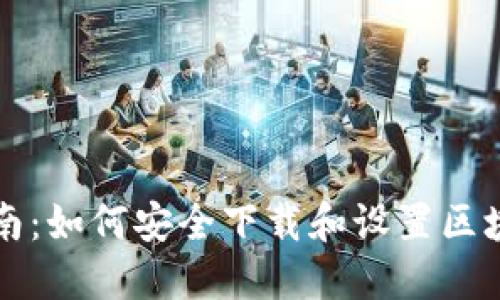 新手指南：如何安全下载和设置区块链钱包