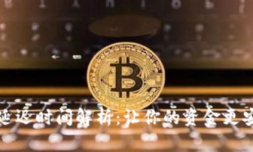 小狐钱包转账延迟时间解析：让你的资金更安全的背后原因